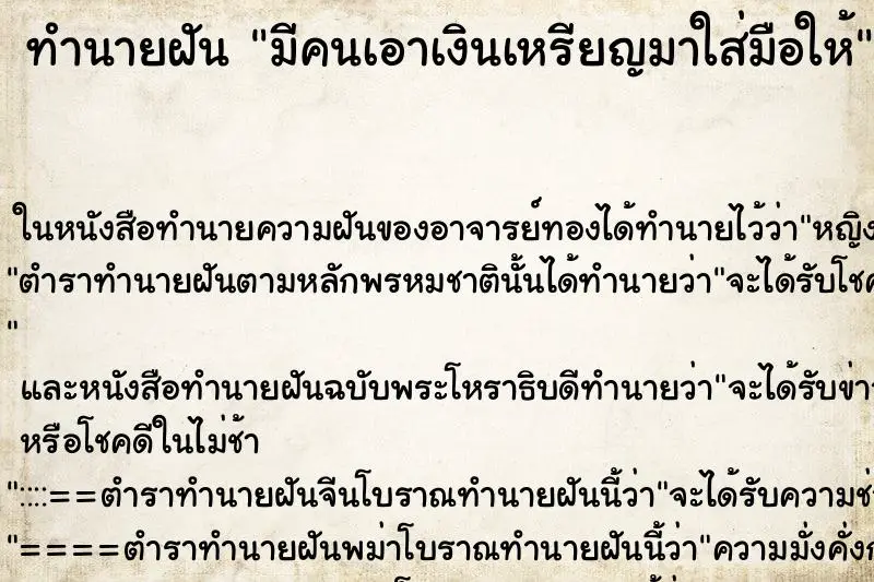 ทำนายฝัน มีคนเอาเงินเหรียญมาใส่มือให้ ทำนายฝัน มีคนเอาเงินเหรียญมาใส่มือให้