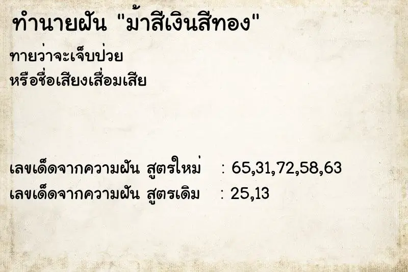 ทำนายฝัน ม้าสีเงินสีทอง ทำนายฝัน ม้าสีเงินสีทอง
