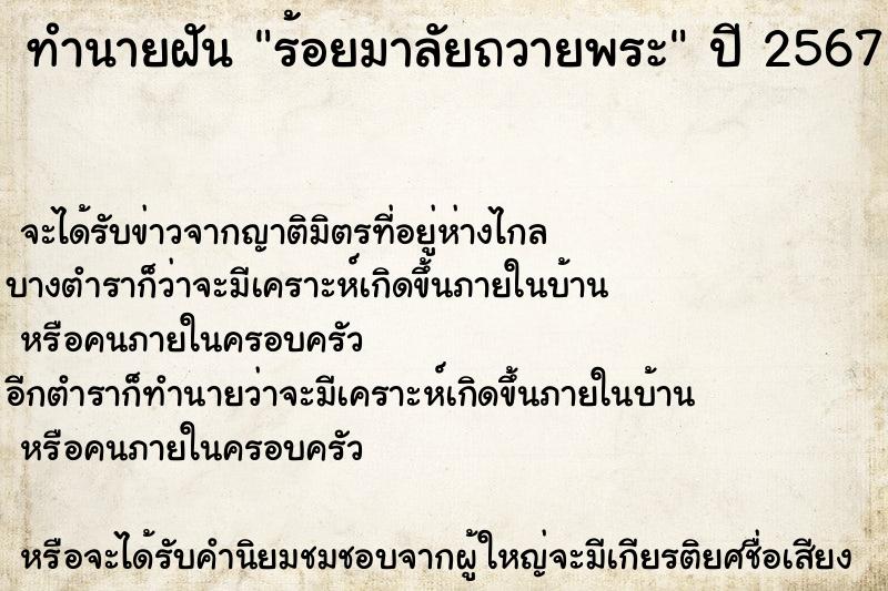 ทำนายฝัน ร้อยมาลัยถวายพระ ตำราโบราณ แม่นที่สุดในโลก