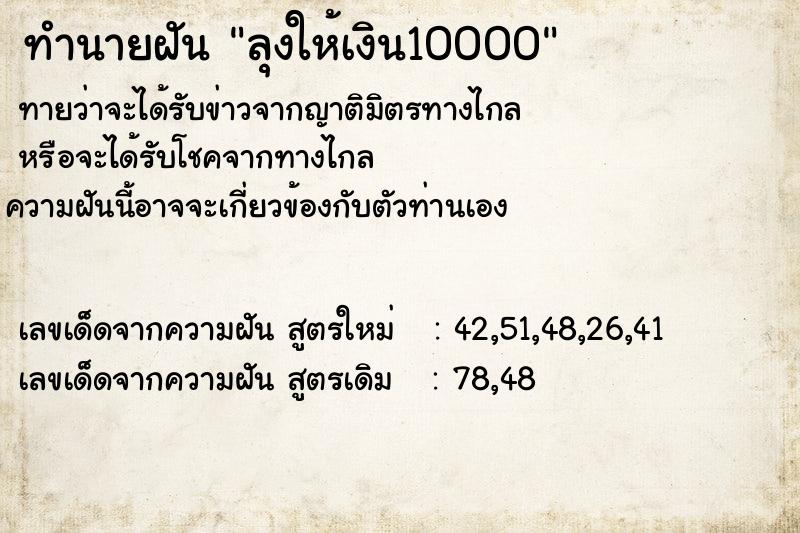 ทำนายฝันลุงให้เงิน10000 ทำนายฝันทำนายฝันลุงให้เงิน10000