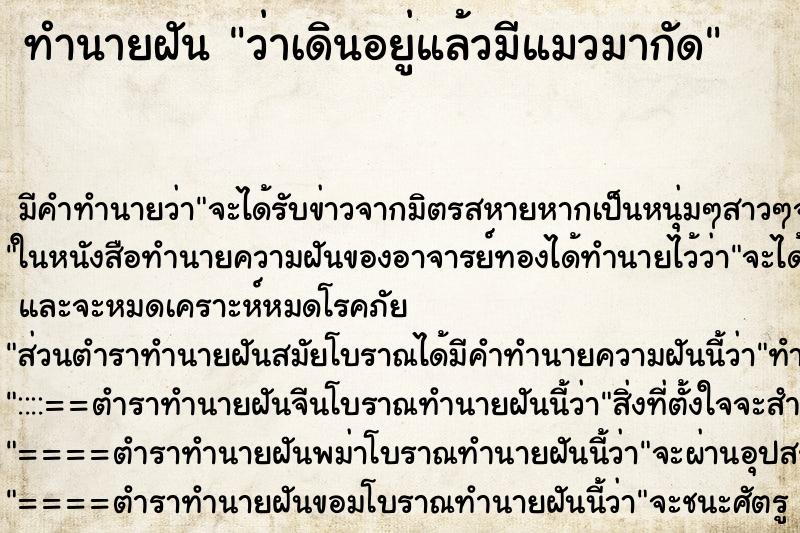 ทำนายฝันว่าเดินอยู่แล้วมีแมวมากัด ทำนายฝันทำนายฝันว่าเดินอยู่แล้วมีแมวมากัด