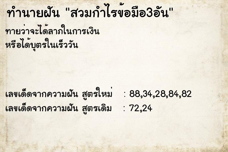ทำนายฝันทำนายฝันสวมกำไรข้อมือ3อัน