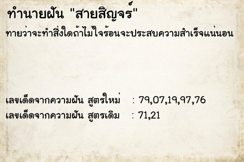 ทำนายฝันทำนายฝันสายสิญจร์