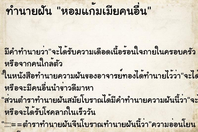 ทำนายฝัน หอมแก้มเมียคนอื่น ทำนายฝัน หอมแก้มเมียคนอื่น