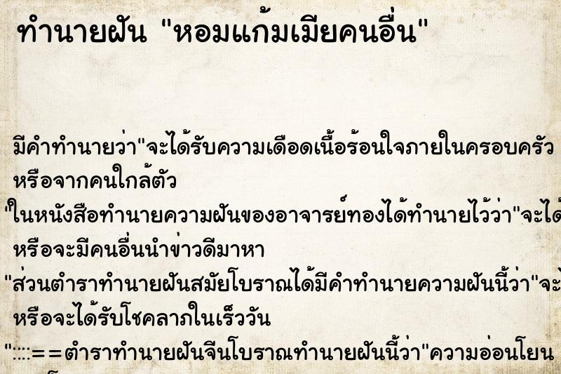 ทำนายฝัน หอมแก้มเมียคนอื่น ตำราโบราณ แม่นที่สุดในโลก