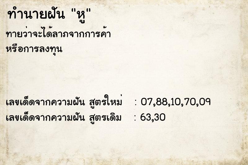 ทำนายฝัน หู ทำนายฝัน หู