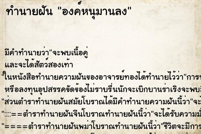 ทำนายฝันทำนายฝันองค์หนุมานลง