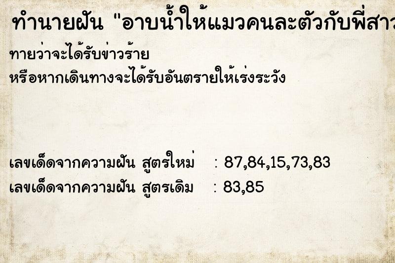 ทำนายฝันทำนายฝันอาบน้ำให้แมวคนละตัวกับพี่สาวในลคลอง