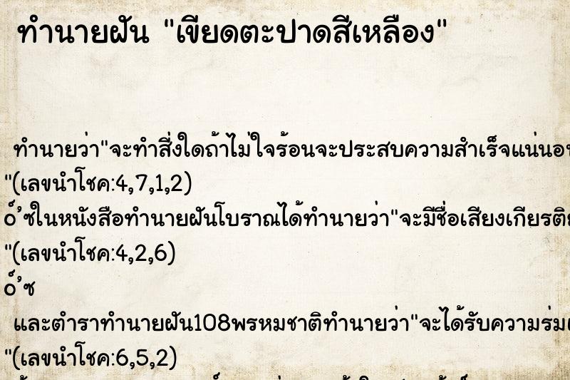 ทำนายฝันเขียดตะปาดสีเหลือง ทำนายฝันทำนายฝันเขียดตะปาดสีเหลือง