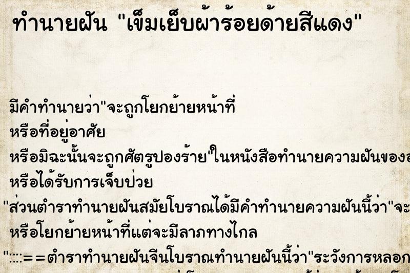 ทำนายฝัน เข็มเย็บผ้าร้อยด้ายสีแดง ตำราโบราณ แม่นที่สุดในโลก