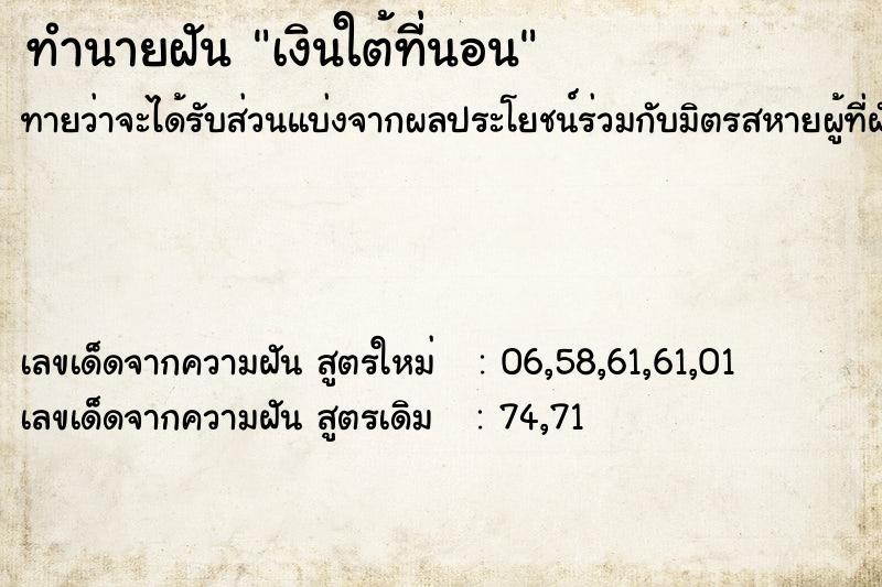 ทำนายฝัน เงินใต้ที่นอน ทำนายฝัน เงินใต้ที่นอน