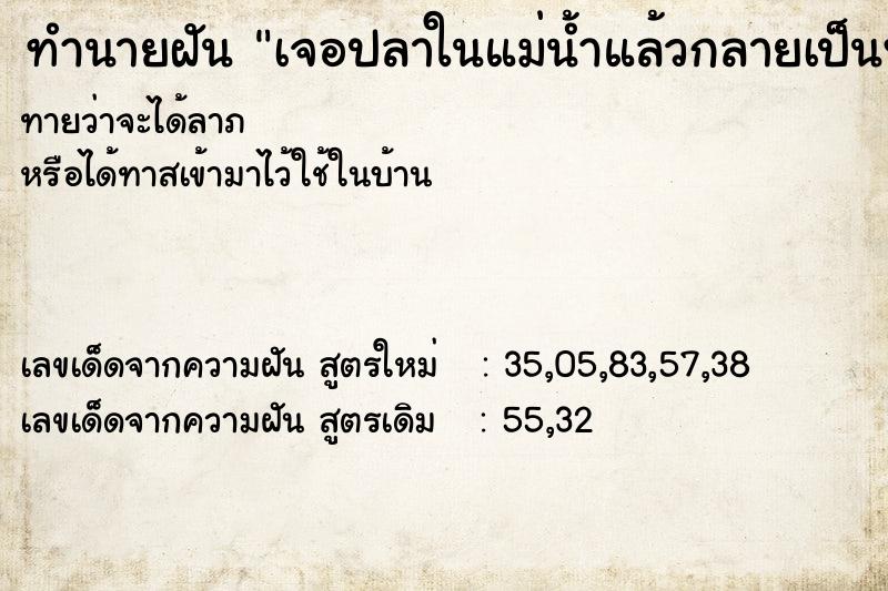 ทำนายฝันเจอปลาในแม่น้ำแล้วกลายเป็นพญานาค ทำนายฝันทำนายฝันเจอปลาในแม่น้ำแล้วกลายเป็นพญานาค