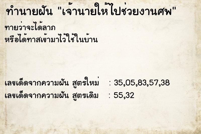 ทำนายฝันเจ้านายให้ไปช่วยงานศพ ทำนายฝันทำนายฝันเจ้านายให้ไปช่วยงานศพ