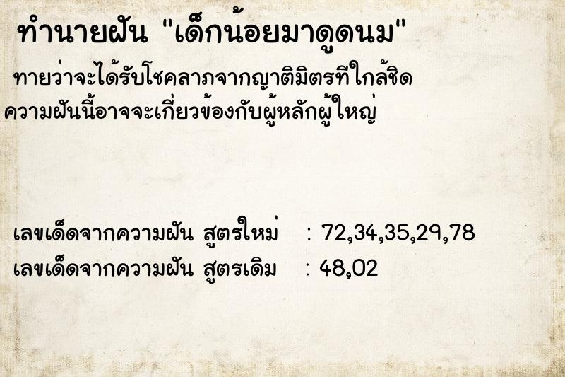 ทำนายฝัน เด็กน้อยมาดูดนม ทำนายฝัน เด็กน้อยมาดูดนม