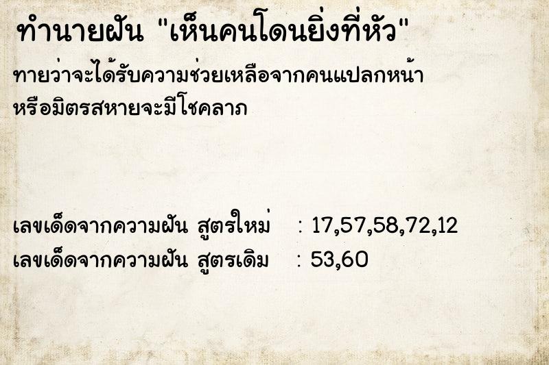 ทำนายฝันทำนายฝันเห็นคนโดนยิ่งที่หัว