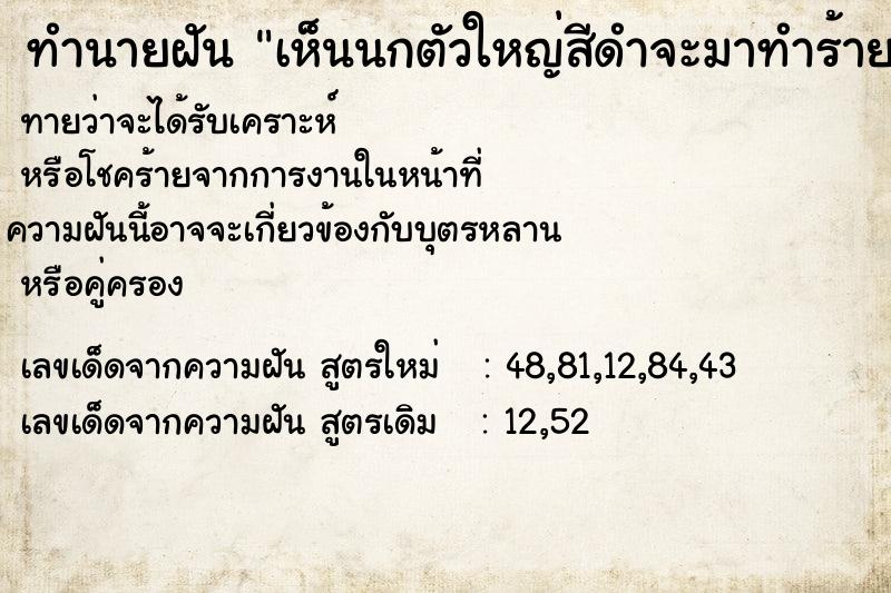 ทำนายฝันทำนายฝันเห็นนกตัวใหญ่สีดำจะมาทำร้ายเรา.เป็นผู้หญิงที่ฝัน