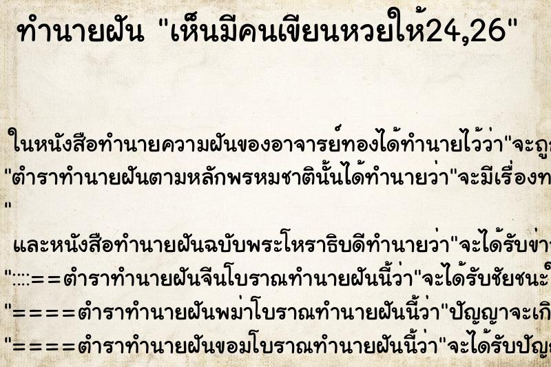ทำนายฝัน เห็นมีคนเขียนหวยให้24,26