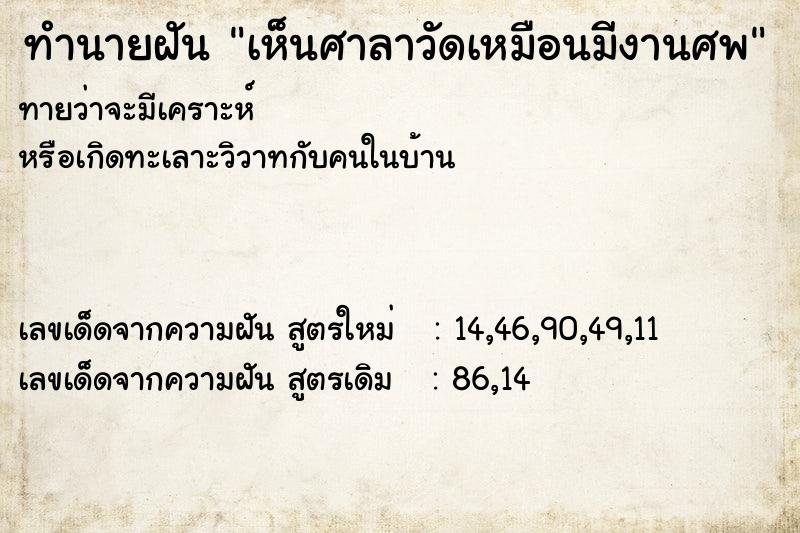 ทำนายฝันทำนายฝันเห็นศาลาวัดเหมือนมีงานศพ