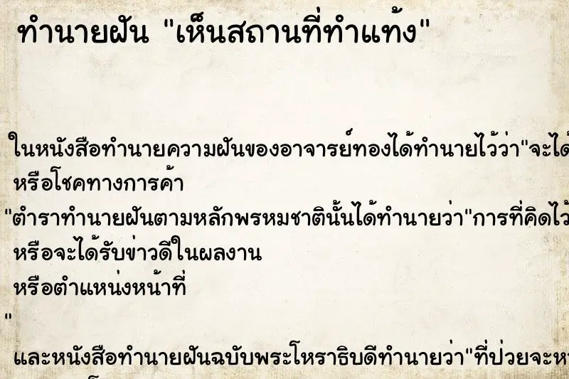 ทำนายฝัน เห็นสถานที่ทำแท้ง ทำนายฝัน เห็นสถานที่ทำแท้ง