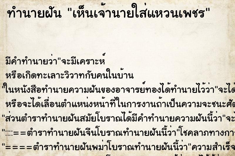 ทำนายฝันทำนายฝันเห็นเจ้านายใส่แหวนเพชร