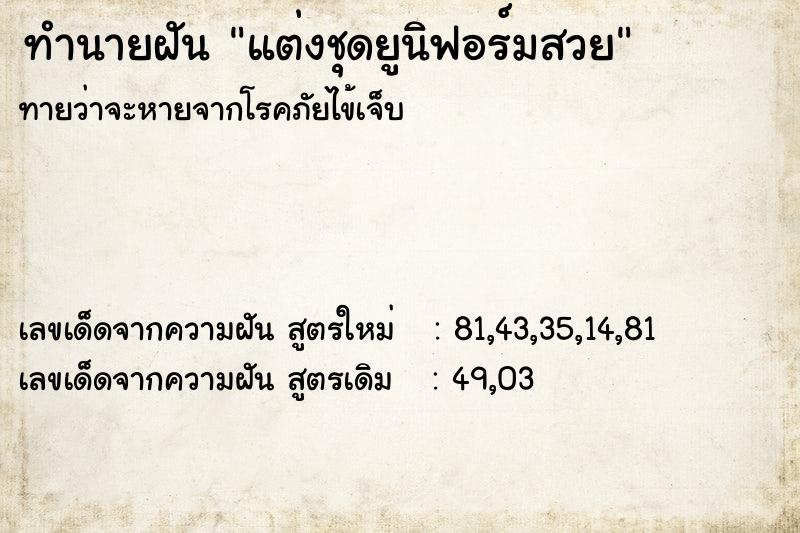 ทำนายฝันทำนายฝันแต่งชุดยูนิฟอร์มสวย