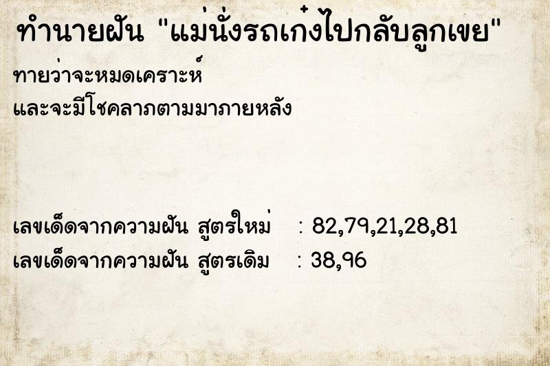 ทำนายฝัน แม่นั่งรถเก๋งไปกลับลูกเขย ทำนายฝัน แม่นั่งรถเก๋งไปกลับลูกเขย