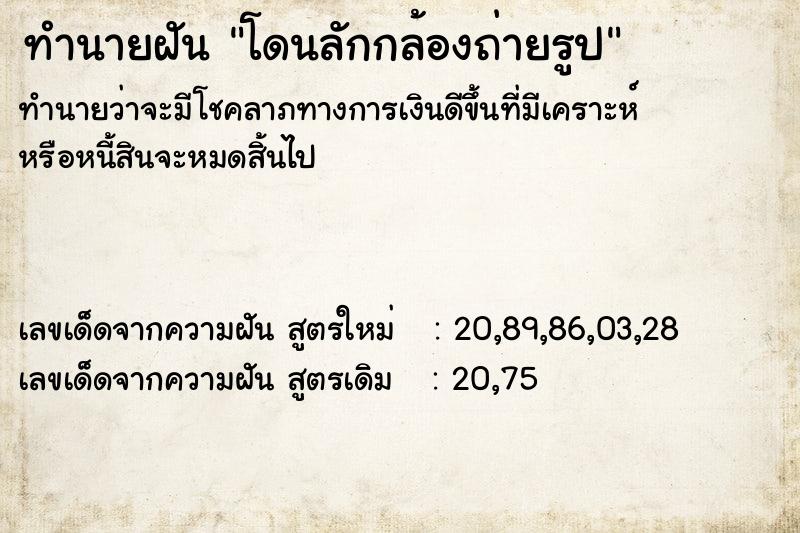 ทำนายฝันทำนายฝันโดนลักกล้องถ่ายรูป