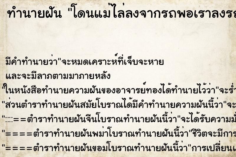 ทำนายฝัน โดนแม่ไล่ลงจากรถพอเราลงรถปุ๊บรถก็คว่ำต่อหน้าต่อตา ทำนายฝัน โดนแม่ไล่ลงจากรถพอเราลงรถปุ๊บรถก็คว่ำต่อหน้าต่อตา