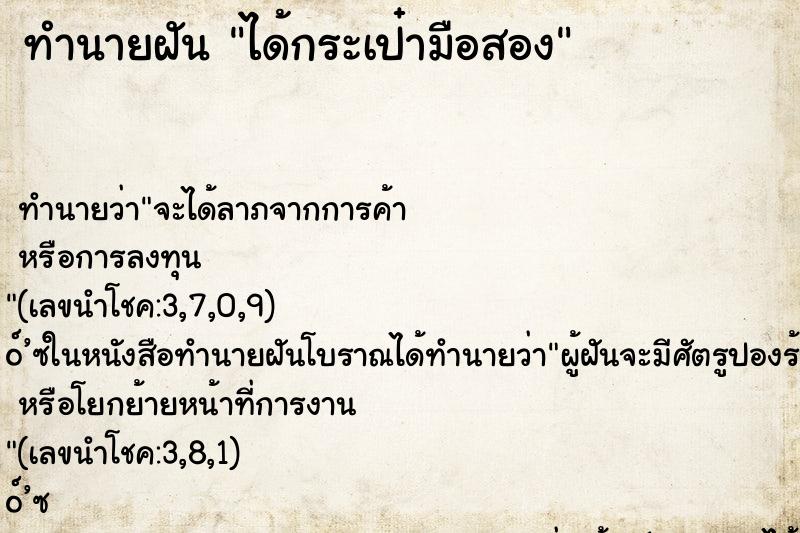 ทำนายฝัน ได้กระเป๋ามือสอง
