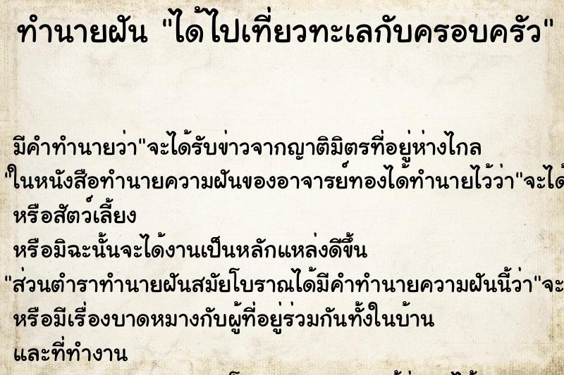 ทำนายฝัน ได้ไปเที่ยวทะเลกับครอบครัว ทำนายฝัน ได้ไปเที่ยวทะเลกับครอบครัว