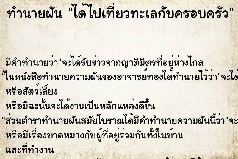 ทำนายฝัน ได้ไปเที่ยวทะเลกับครอบครัว ตำราโบราณ แม่นที่สุดในโลก