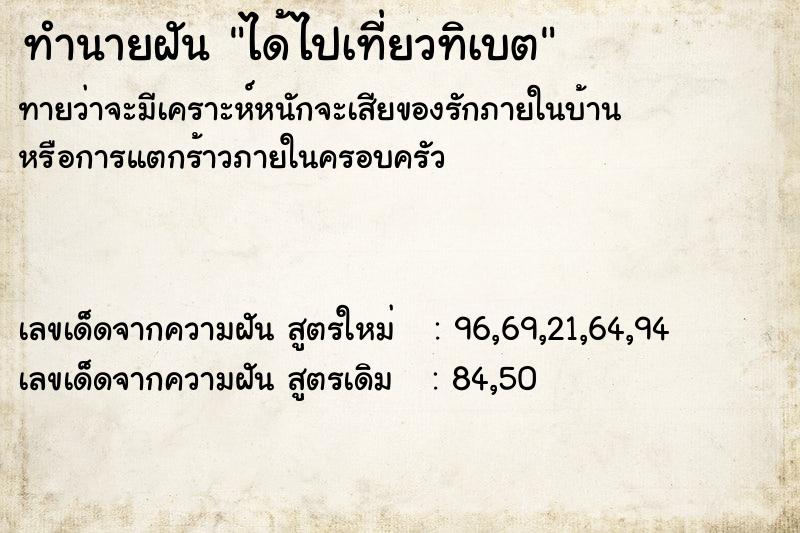 ทำนายฝันทำนายฝันได้ไปเที่ยวทิเบต