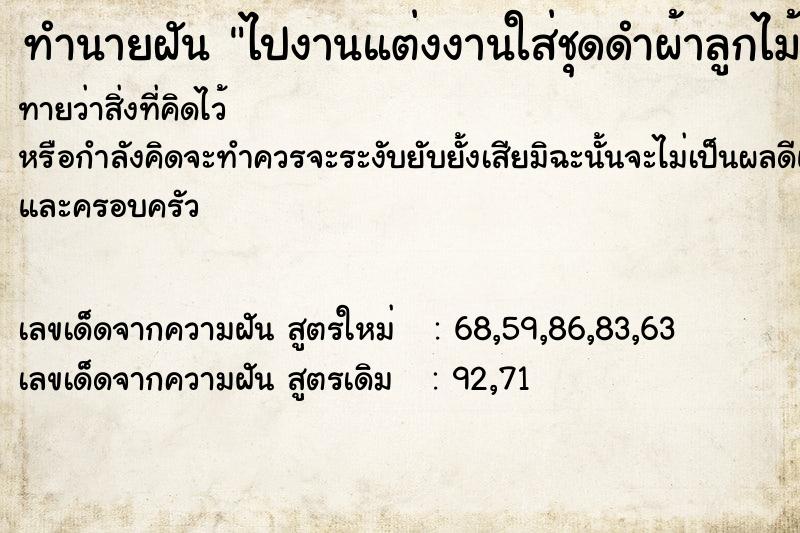 ทำนายฝันทำนายฝันไปงานแต่งงานใส่ชุดดำผ้าลูกไม้