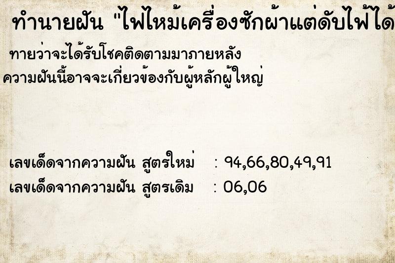 ทำนายฝัน ไฟไหม้เครื่องซักผ้าแต่ดับไฟ้ได้