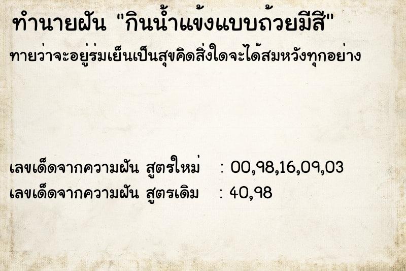 ทำนายฝันกินน้ำแข้งแบบถ้วยมีสี ทำนายฝันทำนายฝันกินน้ำแข้งแบบถ้วยมีสี