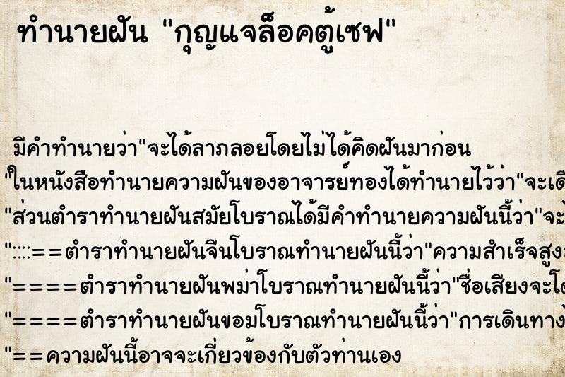 ทำนายฝัน กุญแจล็อคตู้เซฟ ทำนายฝัน กุญแจล็อคตู้เซฟ