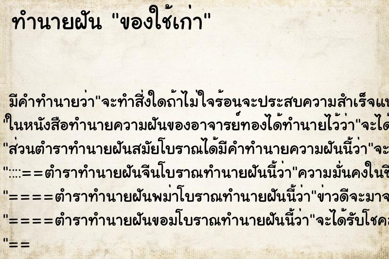 ทำนายฝันของใช้เก่า ทำนายฝันทำนายฝันของใช้เก่า