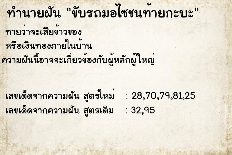 ทำนายฝันขับรถมอไซชนท้ายกะบะ ทำนายฝันทำนายฝันขับรถมอไซชนท้ายกะบะ