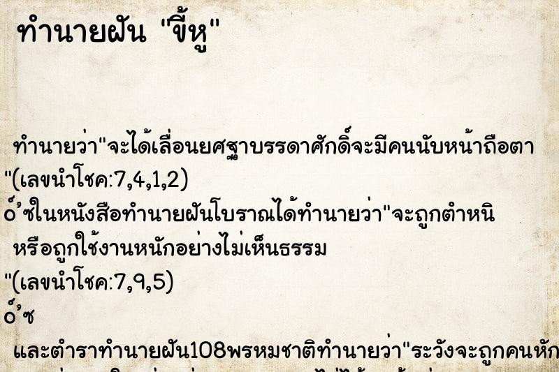 ทำนายฝันทำนายฝันขี้หู