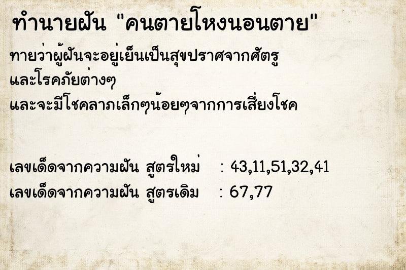 ทำนายฝันคนตายโหงนอนตาย ทำนายฝันทำนายฝันคนตายโหงนอนตาย