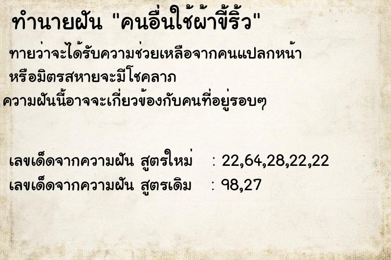 ทำนายฝันทำนายฝันคนอื่นใช้ผ้าขี้ริ้ว