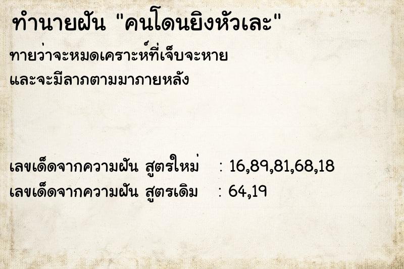 ทำนายฝันคนโดนยิงหัวเละ ทำนายฝันทำนายฝันคนโดนยิงหัวเละ