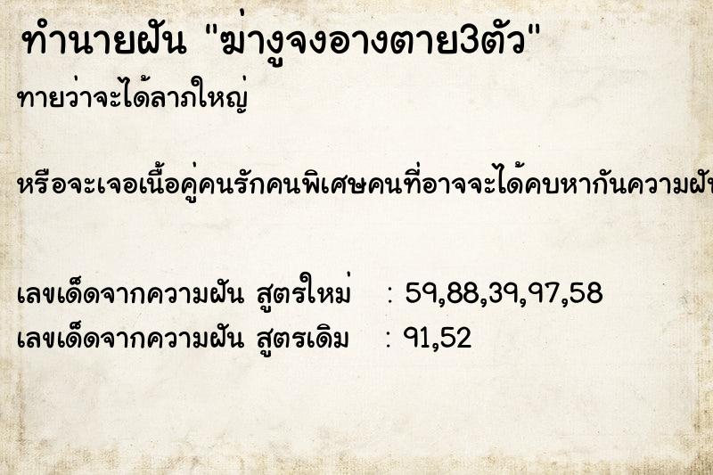 ทำนายฝันทำนายฝันฆ่างูจงอางตาย3ตัว