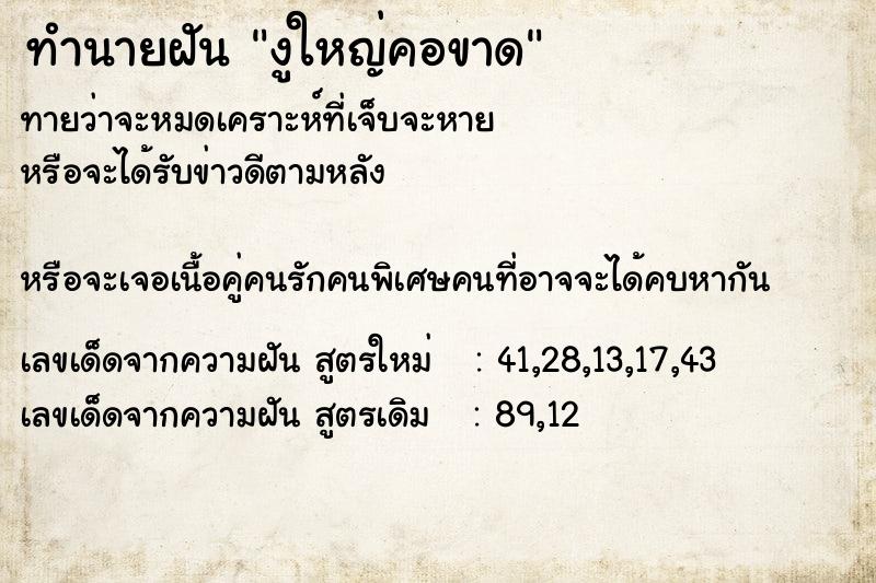 ทำนายฝันงูใหญ่คอขาด ทำนายฝันทำนายฝันงูใหญ่คอขาด