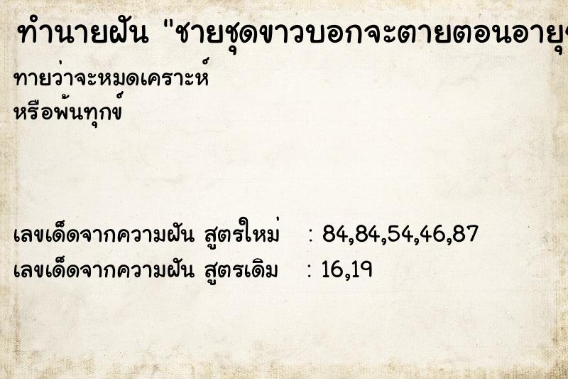 ทำนายฝันทำนายฝันชายชุดขาวบอกจะตายตอนอายุ40ปี