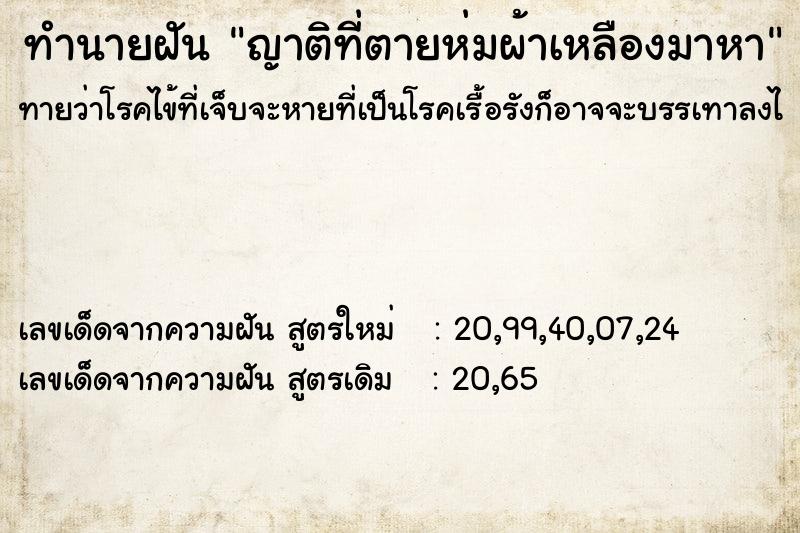 ทำนายฝันญาติที่ตายห่มผ้าเหลืองมาหา ทำนายฝันทำนายฝันญาติที่ตายห่มผ้าเหลืองมาหา