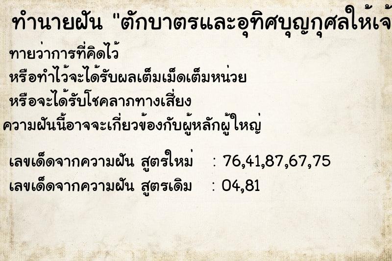 ทำนายฝันตักบาตรและอุทิศบุญกุศลให้เจ้ากรรมนายเวร ทำนายฝันทำนายฝันตักบาตรและอุทิศบุญกุศลให้เจ้ากรรมนายเวร