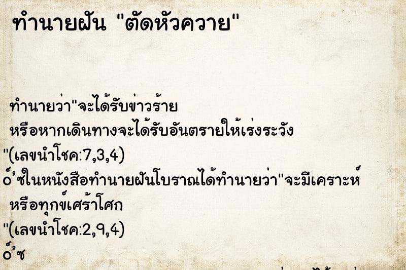 ทำนายฝันตัดหัวควาย ทำนายฝันทำนายฝันตัดหัวควาย
