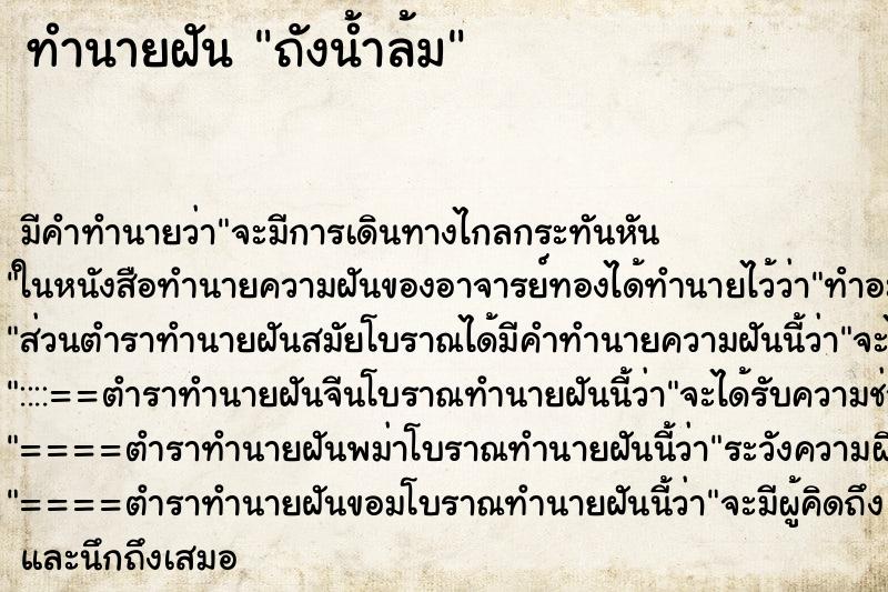 ทำนายฝันถังน้ำล้ม ทำนายฝันทำนายฝันถังน้ำล้ม