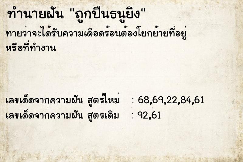 ทำนายฝันถูกปืนธนูยิง ทำนายฝันทำนายฝันถูกปืนธนูยิง